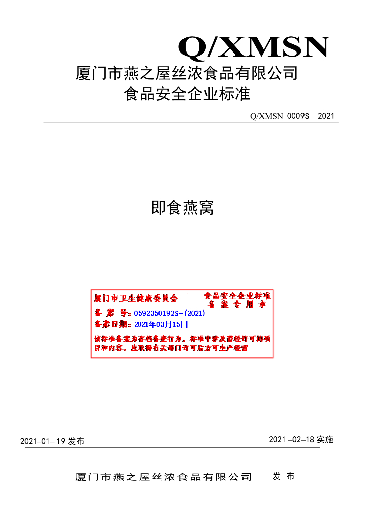 Q/XMSN 0009S-2021 标准预览