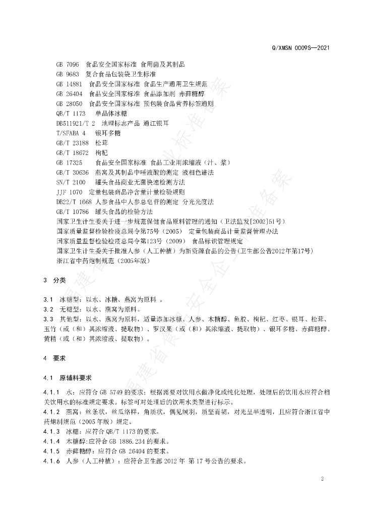 Q/XMSN 0009S-2021 标准预览