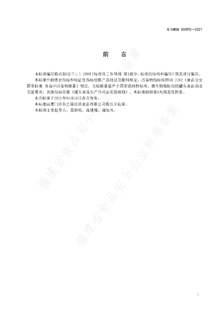 Q/XMSN 0009S-2021 标准预览