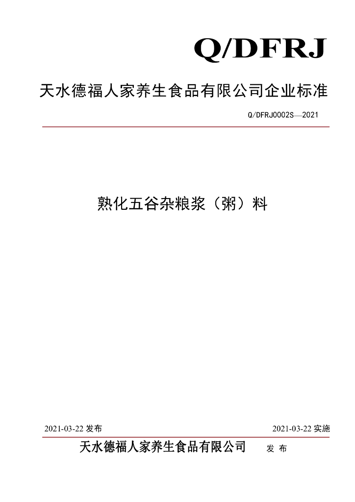 Q/DFRJ 0002S-2021 标准预览