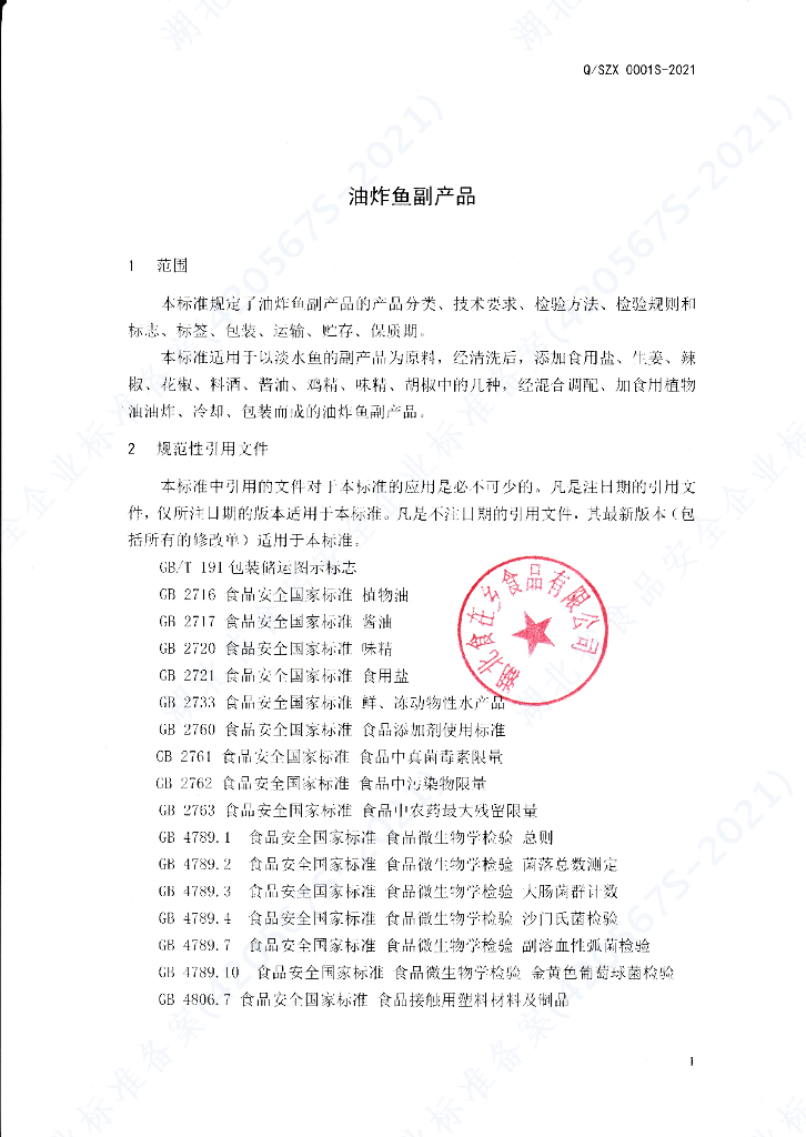 Q/SZX 0001S-2021 标准预览