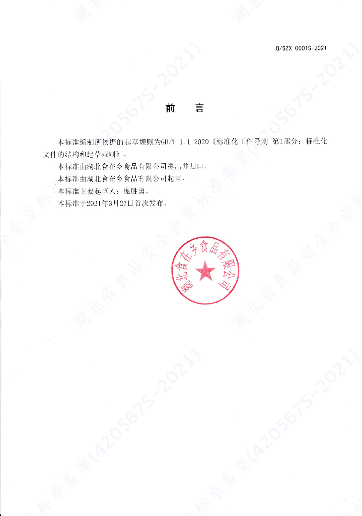 Q/SZX 0001S-2021 标准预览