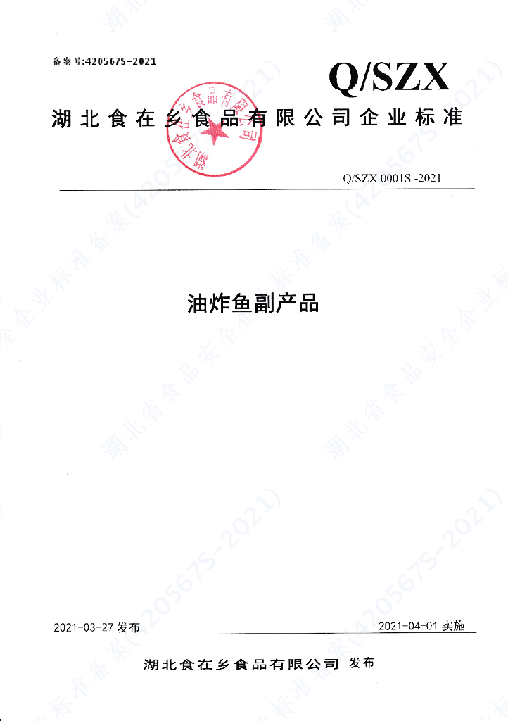 Q/SZX 0001S-2021 标准预览