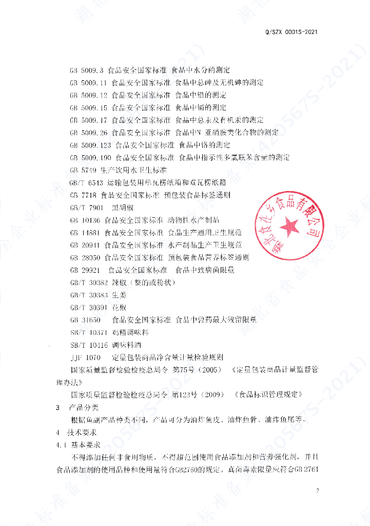 Q/SZX 0001S-2021 标准预览