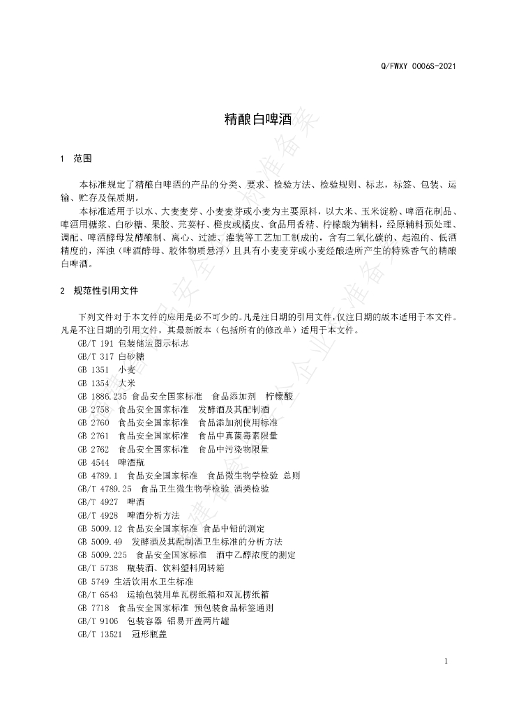 Q/FWXY 0006S-2021 标准预览
