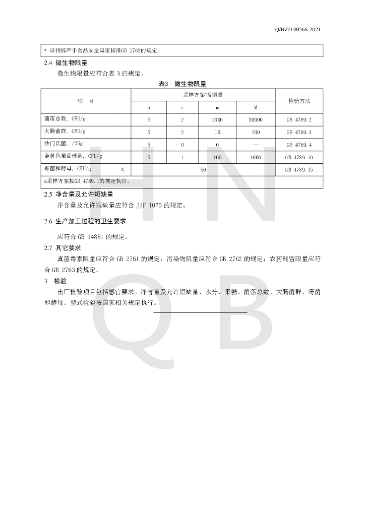 Q/HZD 0056S-2021 标准预览