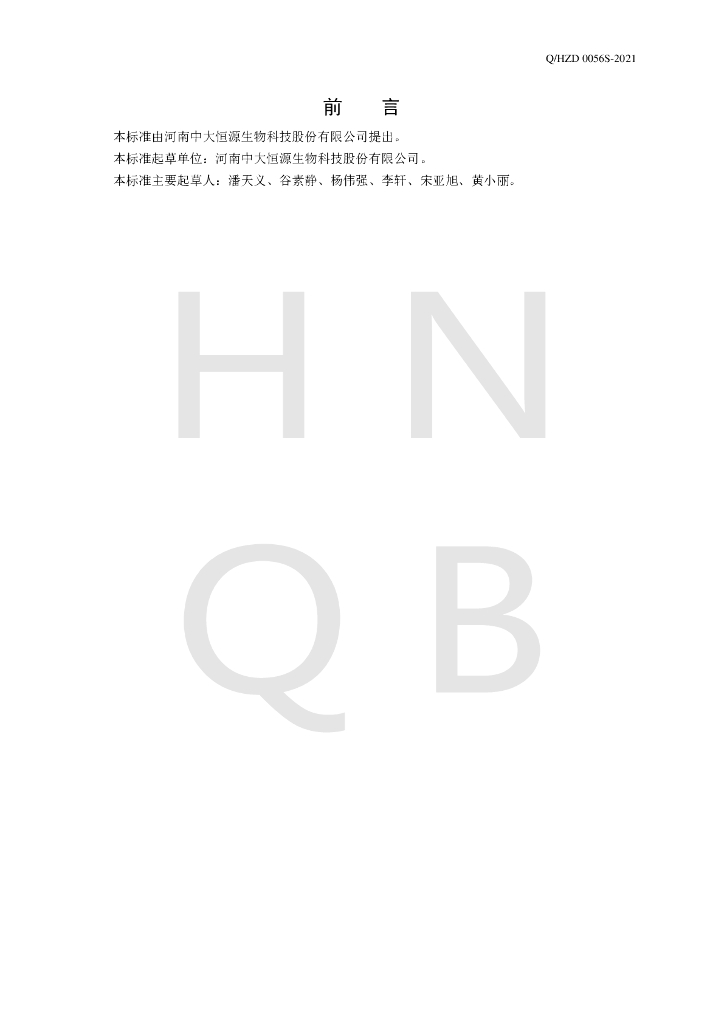 Q/HZD 0056S-2021 标准预览
