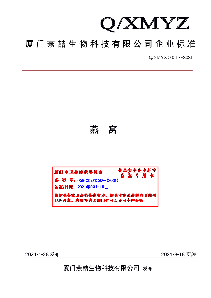 Q/XMYZ 0001S-2021 标准预览