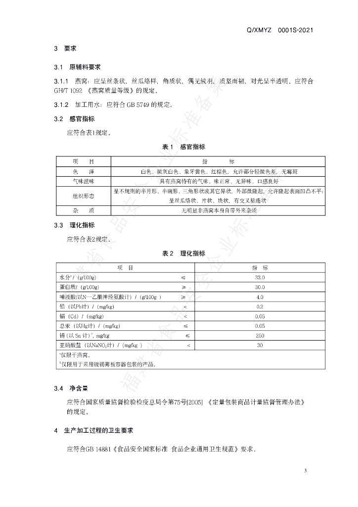 Q/XMYZ 0001S-2021 标准预览