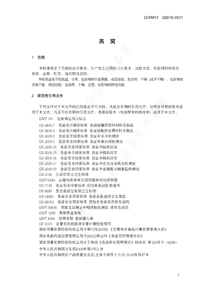 Q/XMYZ 0001S-2021 标准预览