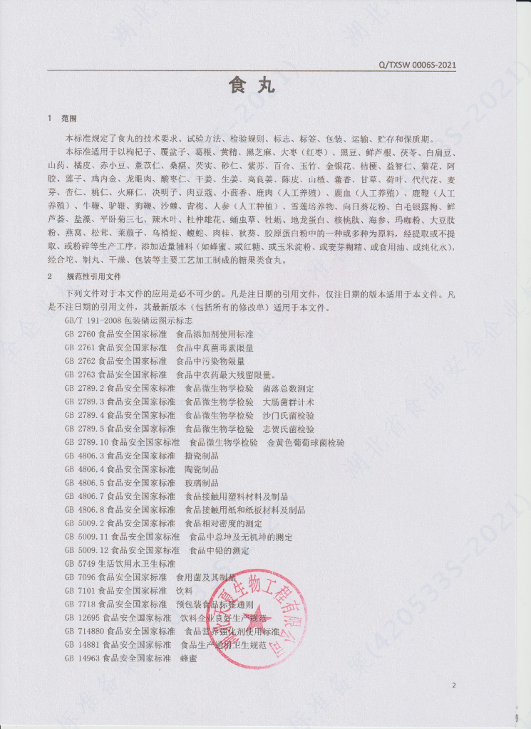 Q/TXSW 0006S-2021 标准预览
