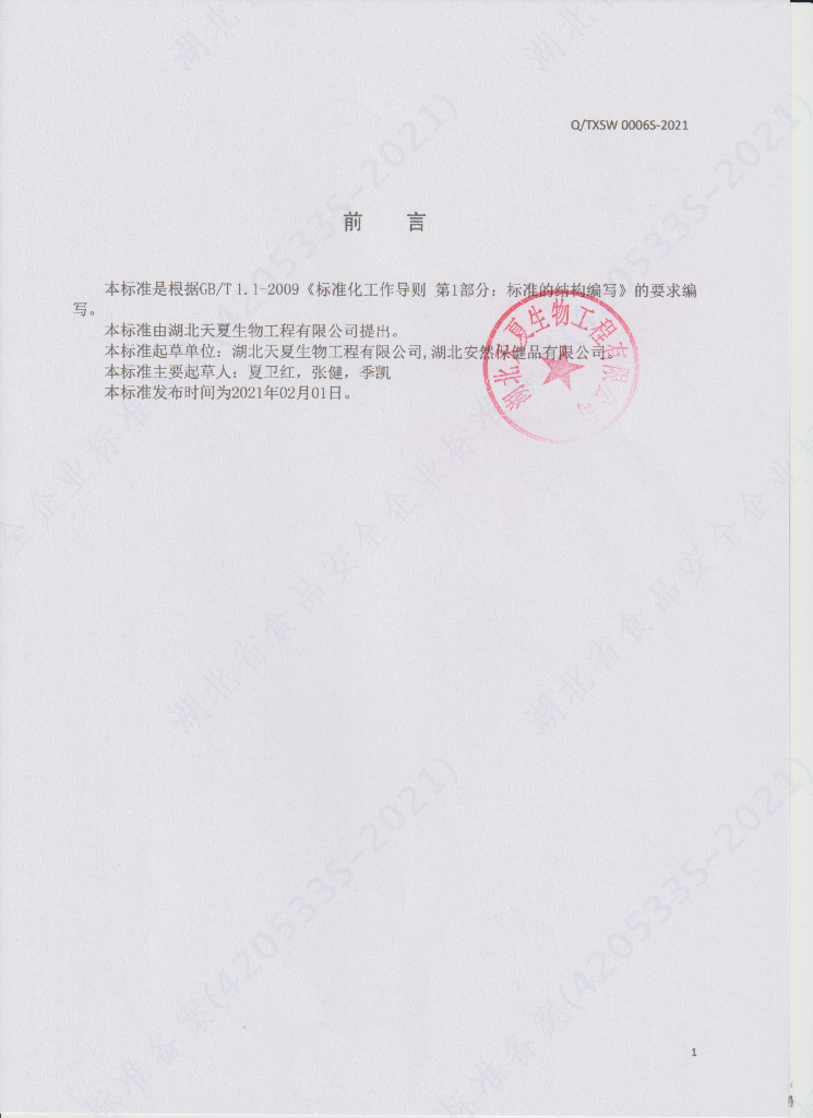 Q/TXSW 0006S-2021 标准预览