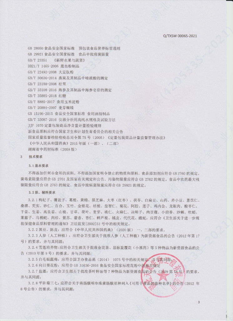 Q/TXSW 0006S-2021 标准预览