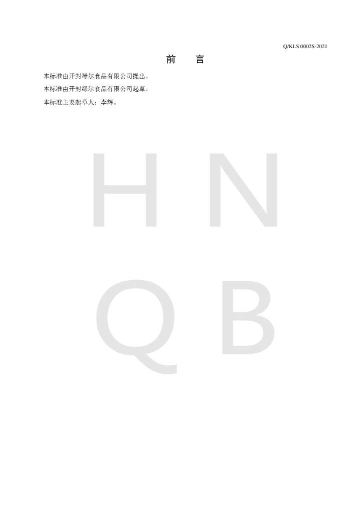 Q/KLS 0002S-2021 标准预览
