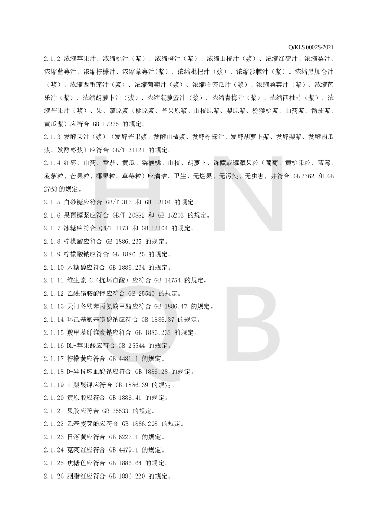 Q/KLS 0002S-2021 标准预览