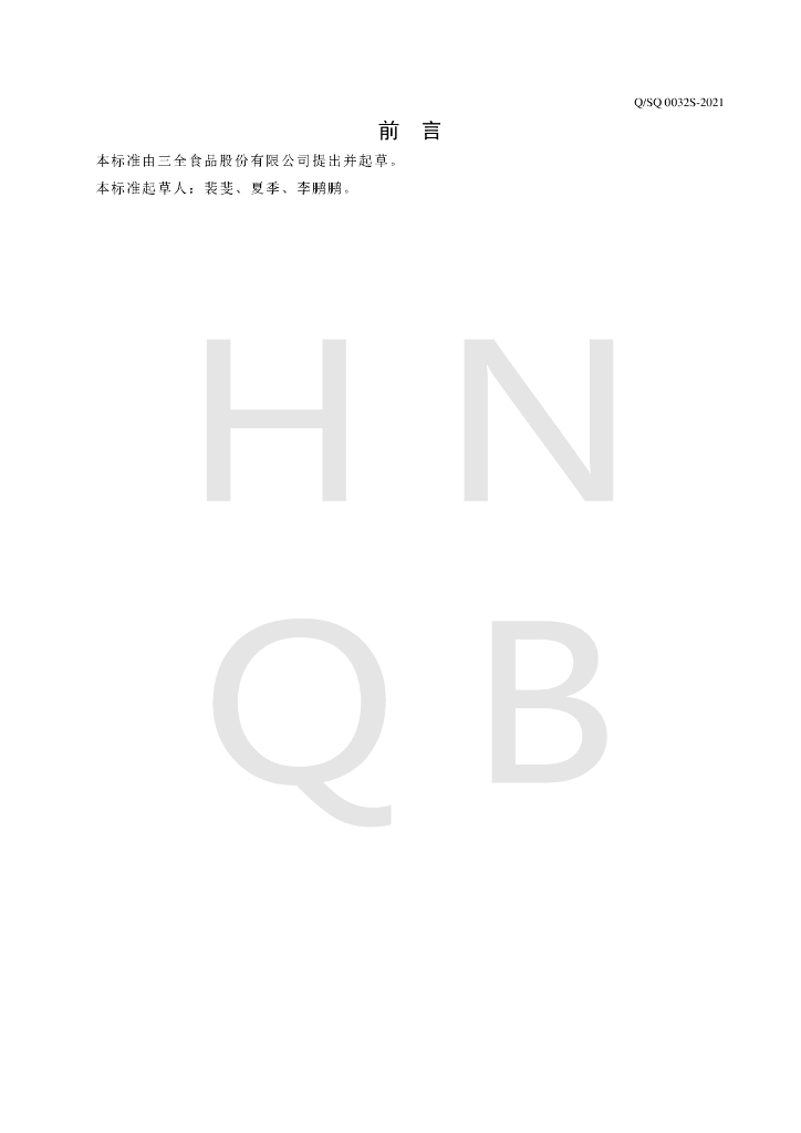 Q/SQ 0032S-2021 标准预览