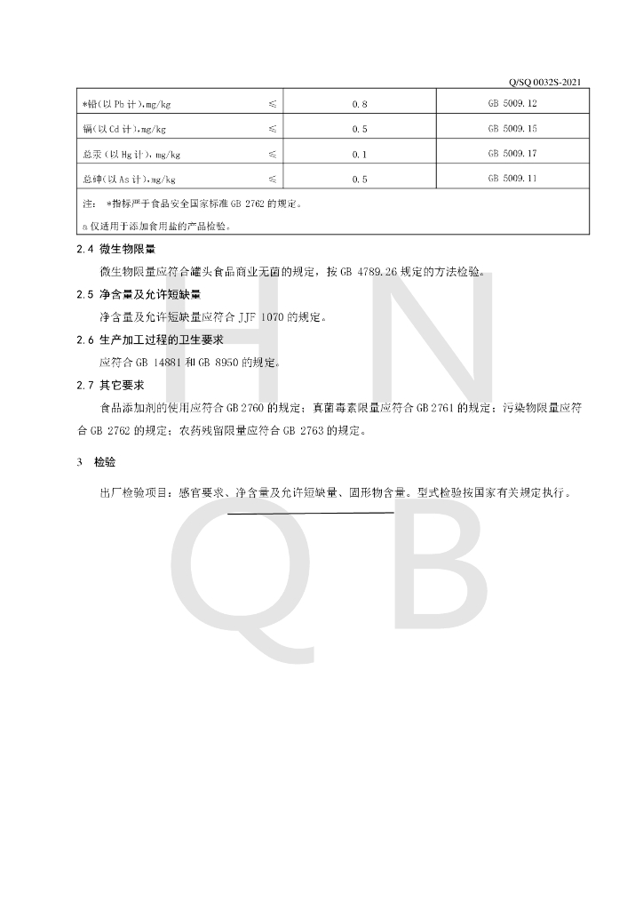 Q/SQ 0032S-2021 标准预览