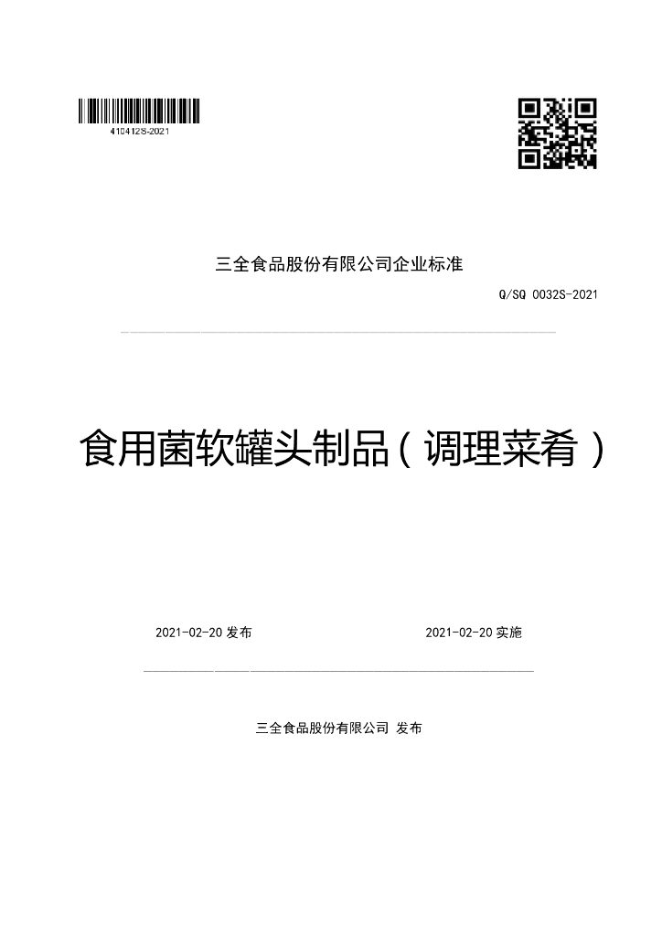 Q/SQ 0032S-2021 标准预览