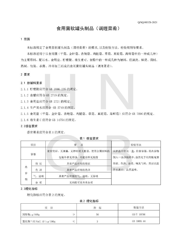 Q/SQ 0032S-2021 标准预览