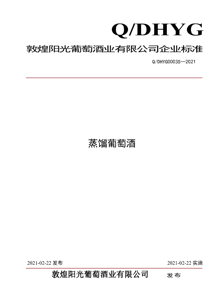Q/DHYG 0003S-2021 标准预览