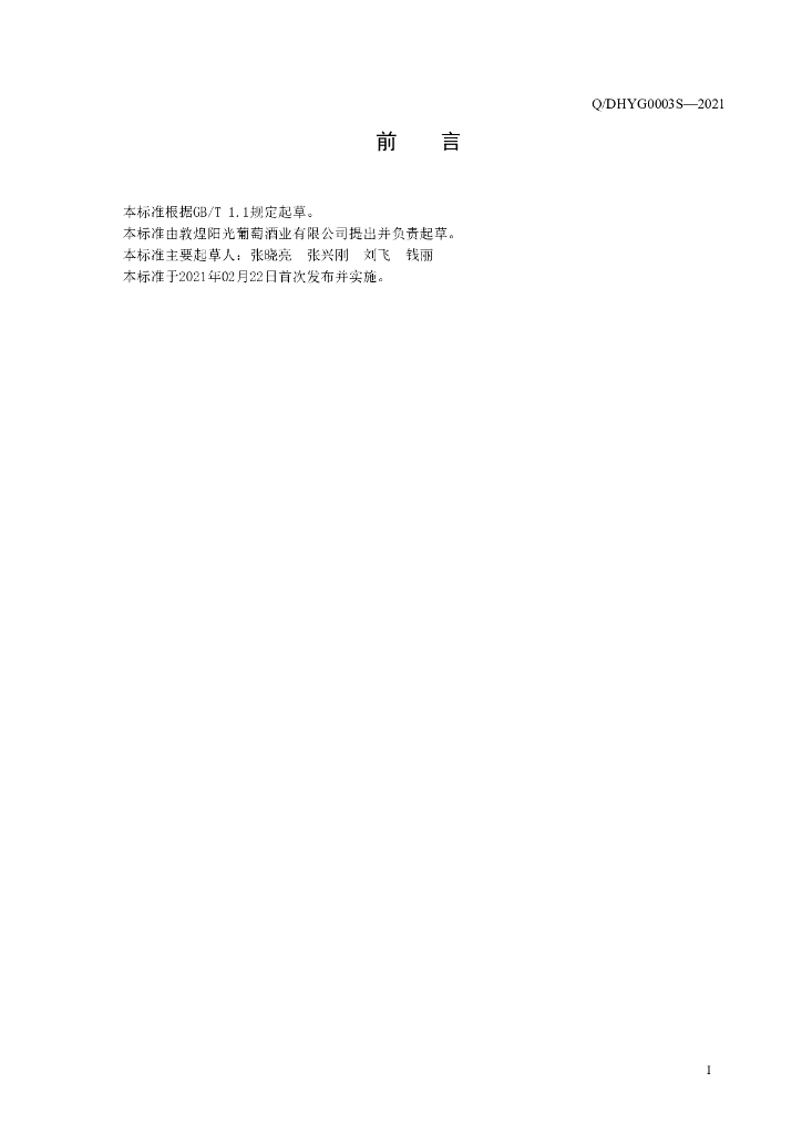 Q/DHYG 0003S-2021 标准预览