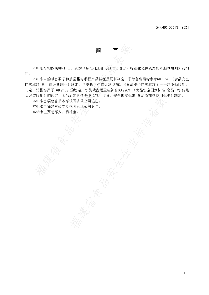 Q/FXBC 0001S-2021 标准预览