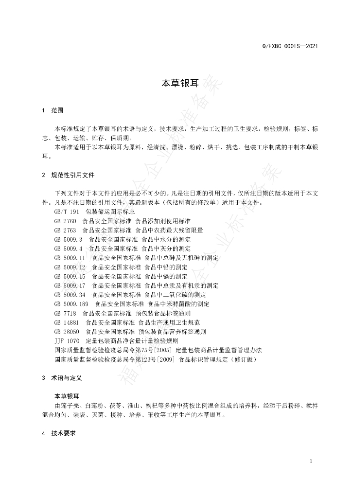 Q/FXBC 0001S-2021 标准预览