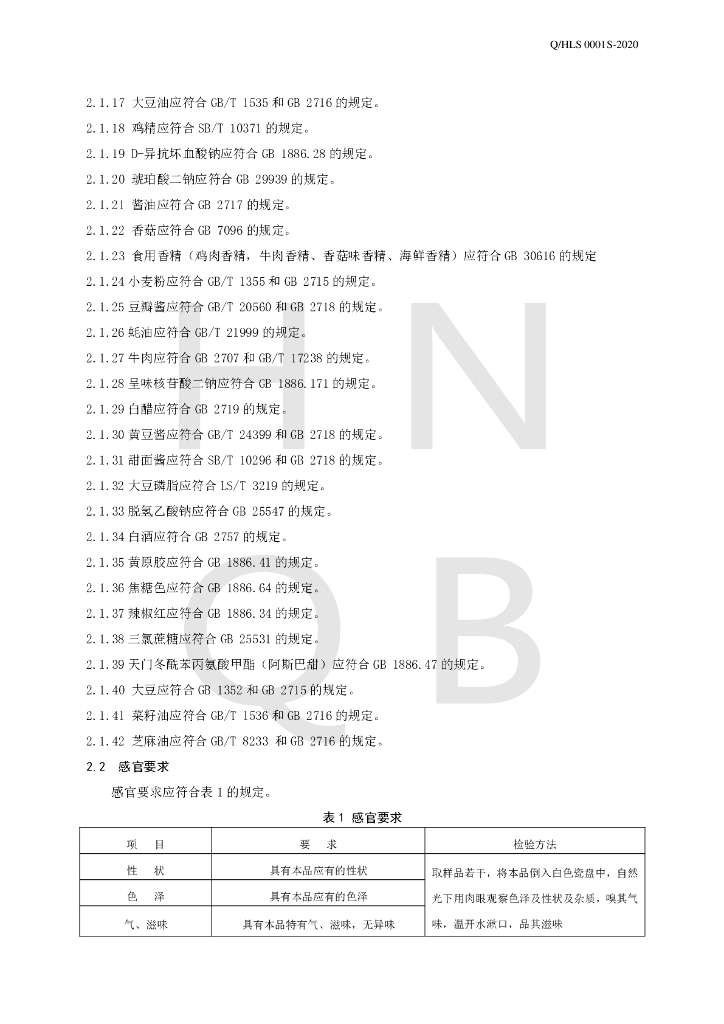 Q/HLS 0001S-2020 标准预览