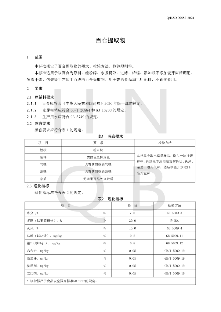 Q/HZD 0055S-2021 标准预览