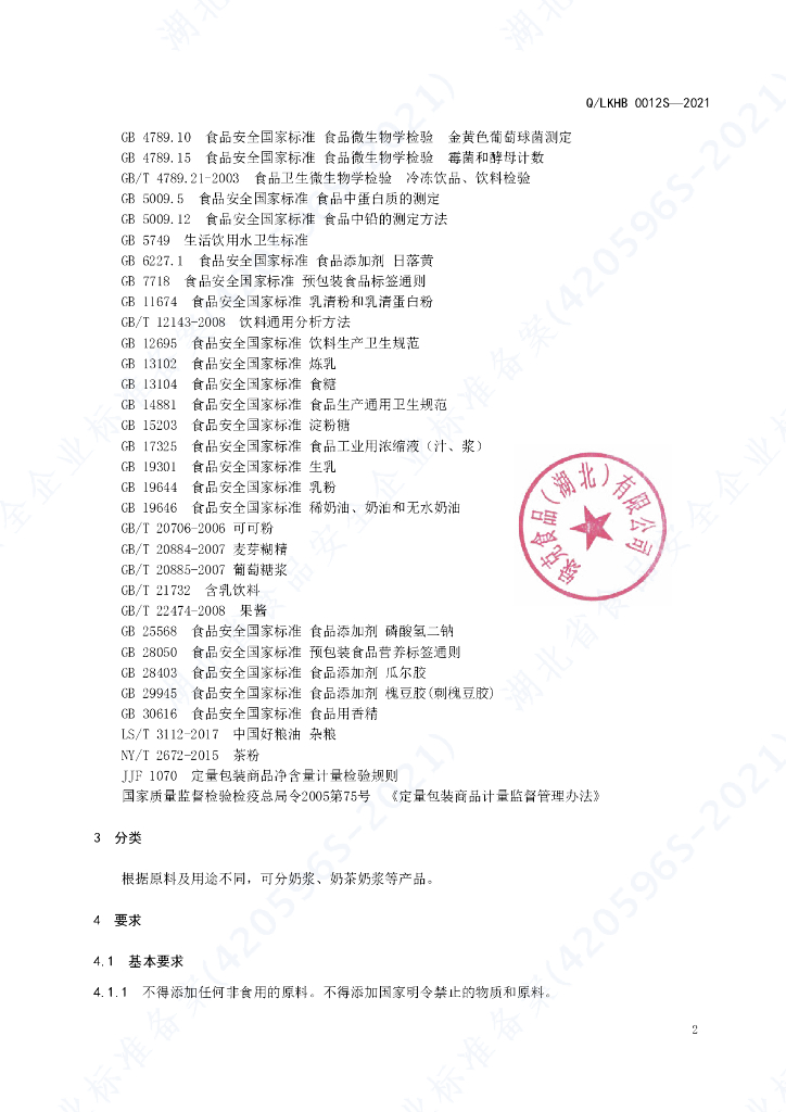 Q/LKHB 0012S-2021 标准预览