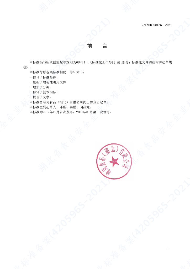 Q/LKHB 0012S-2021 标准预览