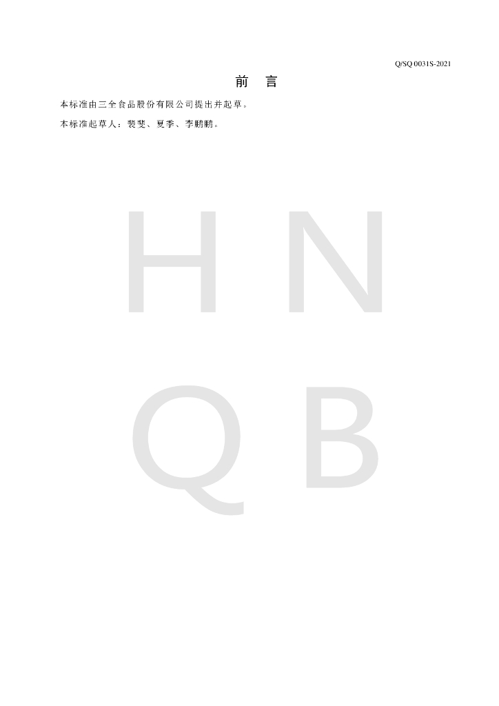 Q/SQ 0031S-2021 标准预览