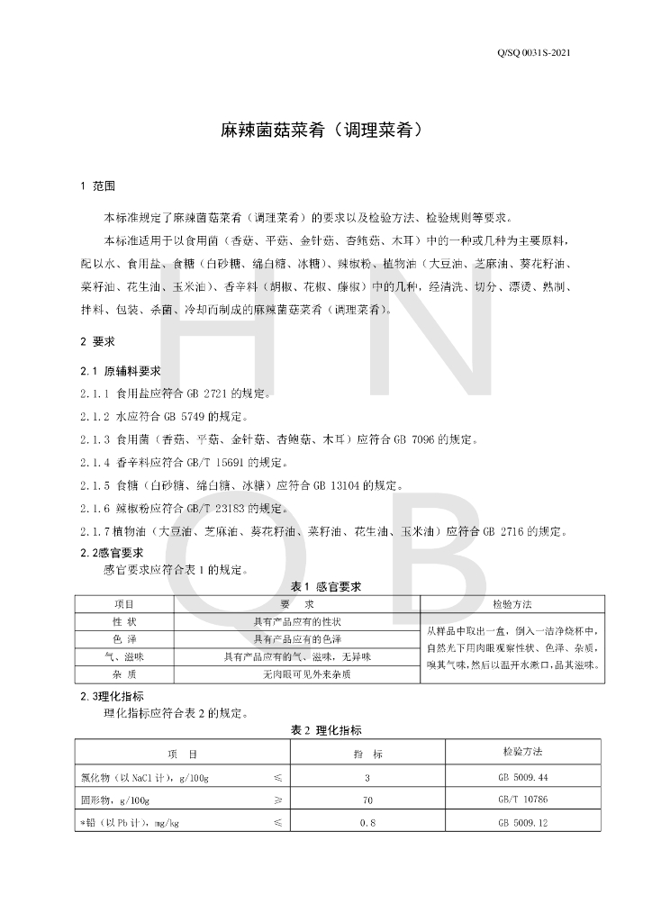 Q/SQ 0031S-2021 标准预览