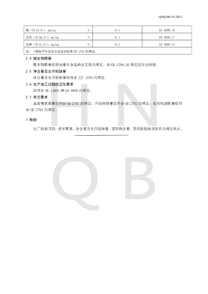 Q/SQ 0031S-2021 标准预览