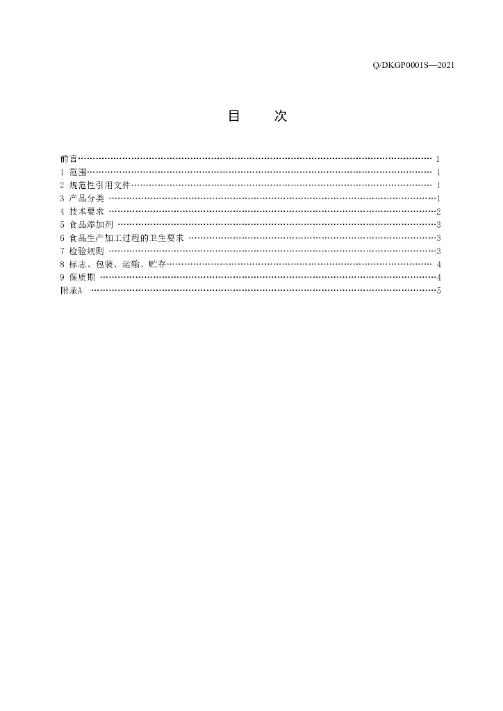 Q/DKGP 0001S-2021 标准预览