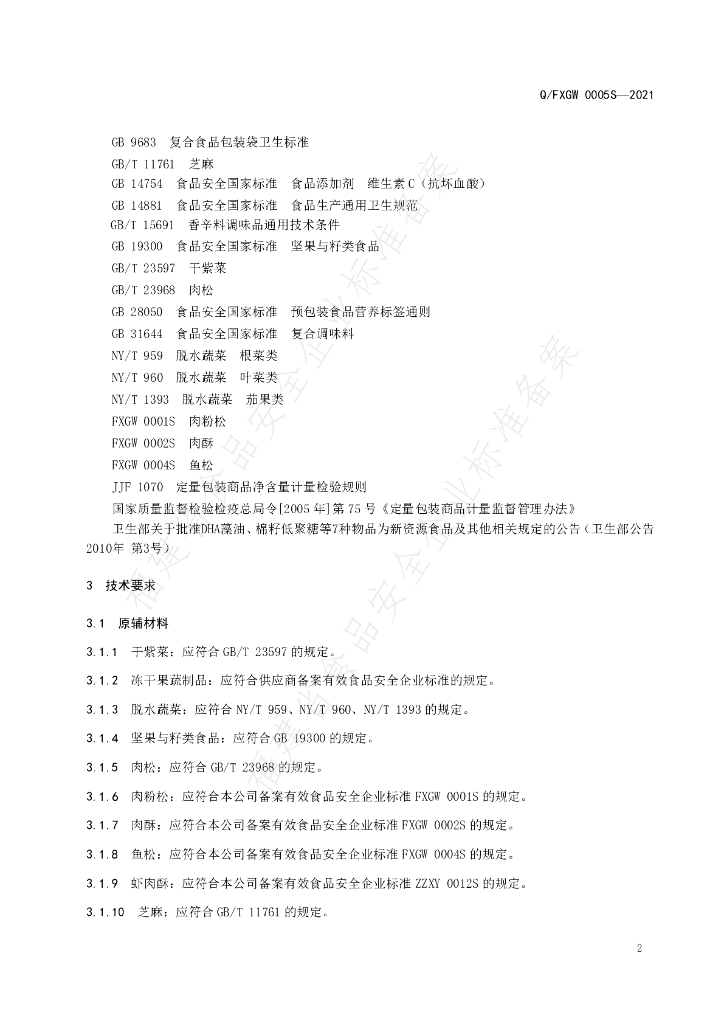 Q/FXGW 0005S-2021 标准预览