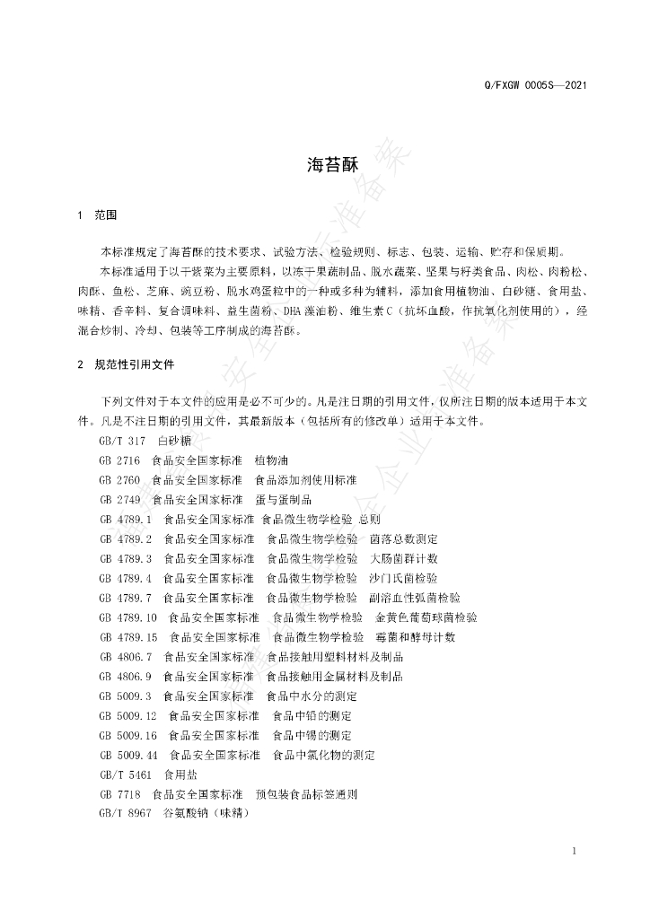 Q/FXGW 0005S-2021 标准预览