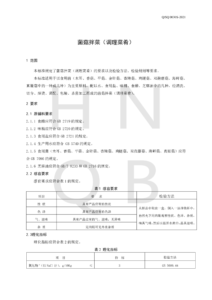Q/SQ 0030S-2021 标准预览