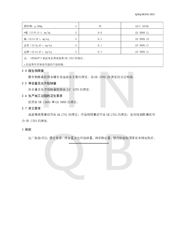 Q/SQ 0030S-2021 标准预览
