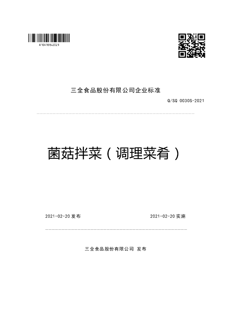 Q/SQ 0030S-2021 标准预览