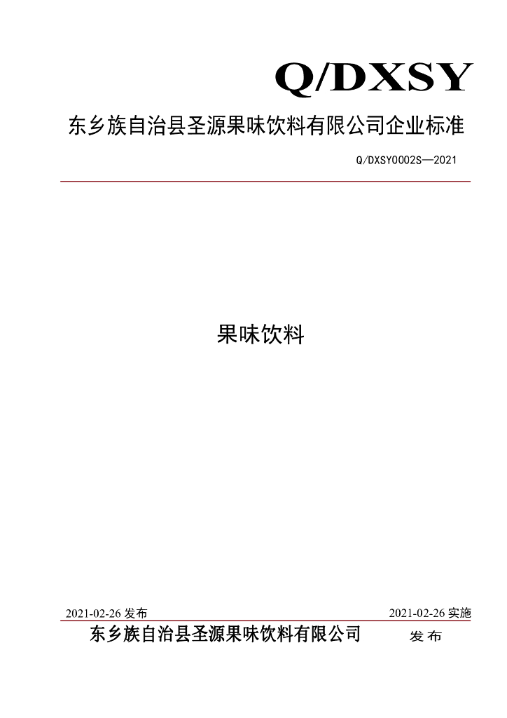 Q/DXSY 0002S-2021 标准预览