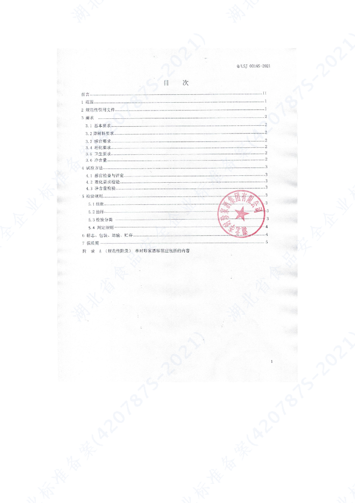 Q/LSJ 0016S-2021 标准预览