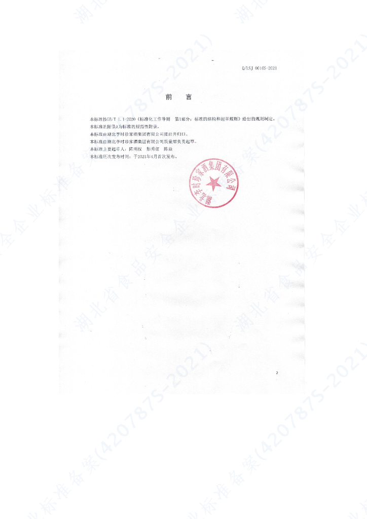 Q/LSJ 0016S-2021 标准预览