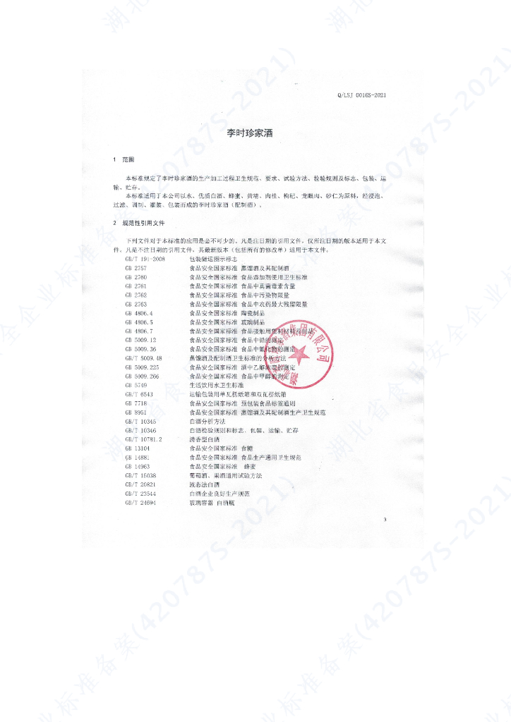 Q/LSJ 0016S-2021 标准预览