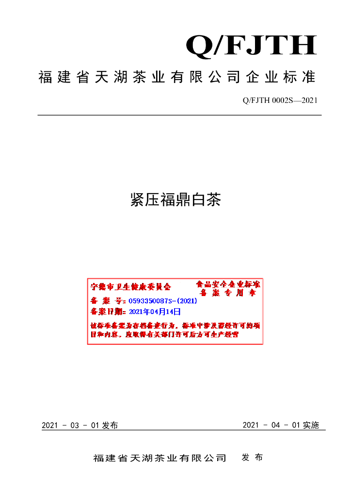 Q/FJTH 0002S-2021 标准预览
