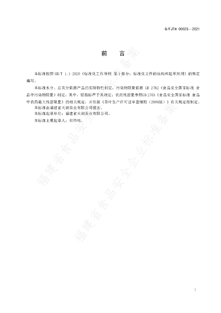 Q/FJTH 0002S-2021 标准预览