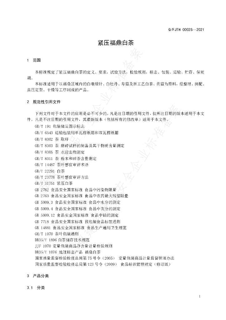 Q/FJTH 0002S-2021 标准预览