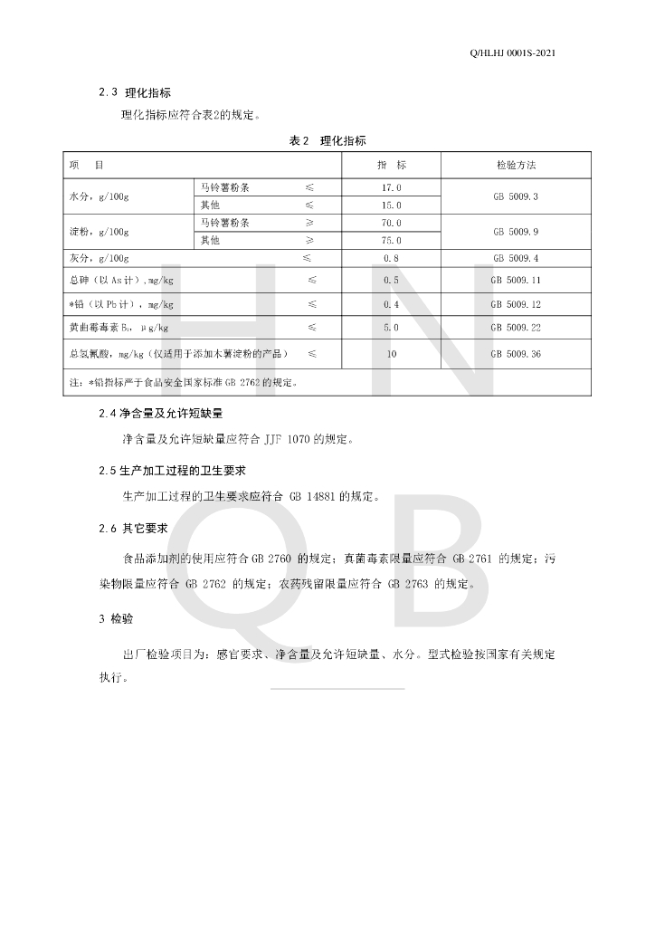 Q/HLHJ 0001S-2021 标准预览