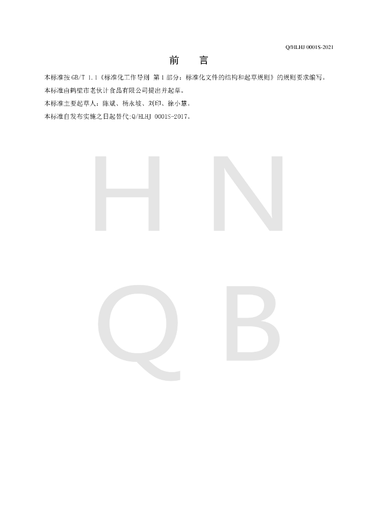 Q/HLHJ 0001S-2021 标准预览
