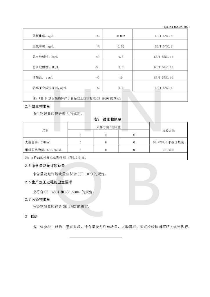 Q/HZY 0002S-2021 标准预览